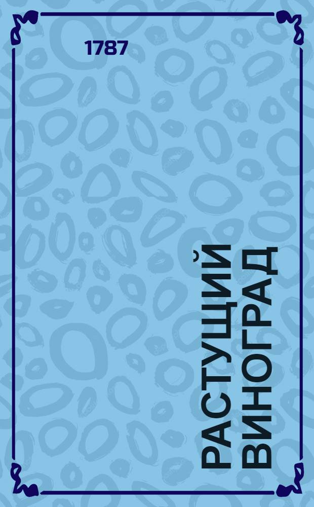 Растущий виноград : ежемесячное сочинение. 1787. Месяц генварь