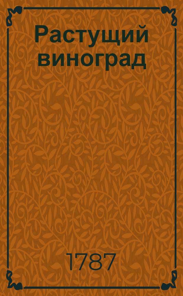 Растущий виноград : ежемесячное сочинение. 1787. Месяц февраль