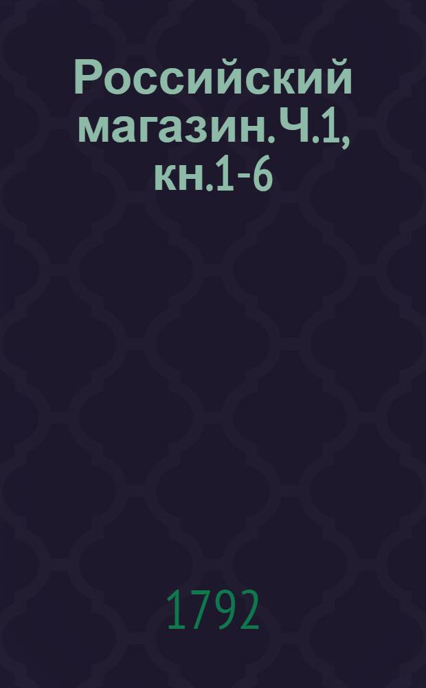 Российский магазин. Ч.1, [кн.1-6