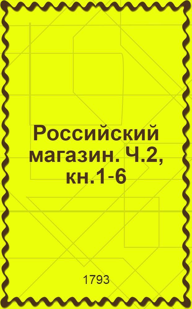 Российский магазин. Ч.2, [кн.1-6