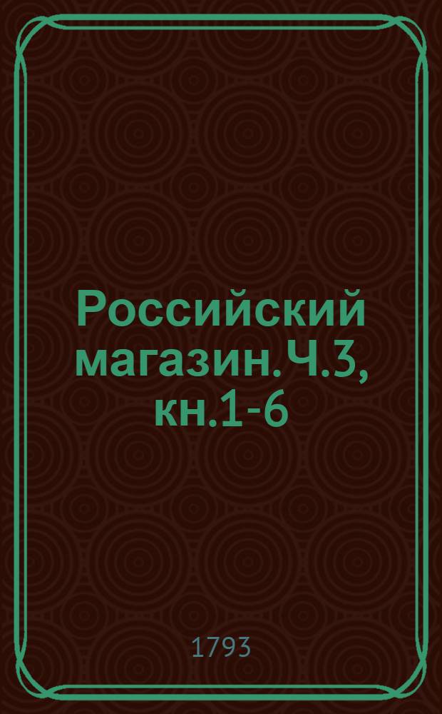 Российский магазин. Ч.3, [кн.1-6