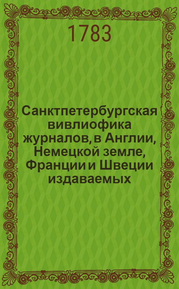 Санктпетербургская вивлиофика журналов, в Англии, Немецкой земле, Франции и Швеции издаваемых : 1783 года. 1783. Месяц июль
