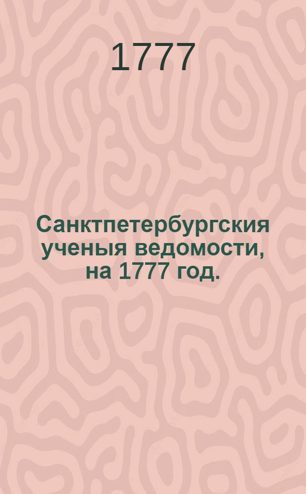 Санктпетербургския ученыя ведомости, на 1777 год.