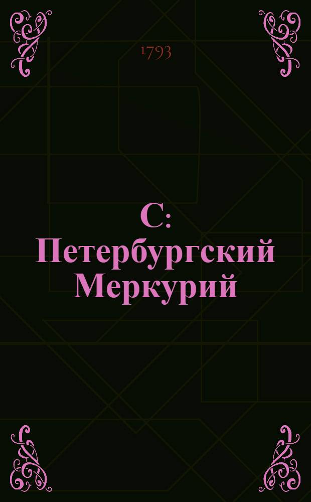 С: Петербургский Меркурий : ежемесячное издание 1793 года. Ч.1