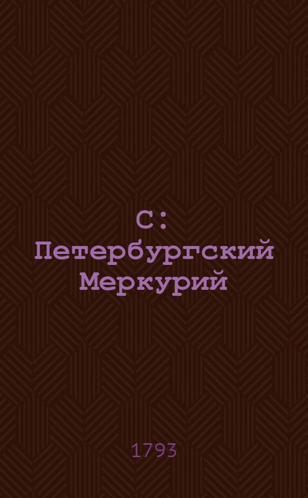 С: Петербургский Меркурий : ежемесячное издание 1793 года. Ч.3