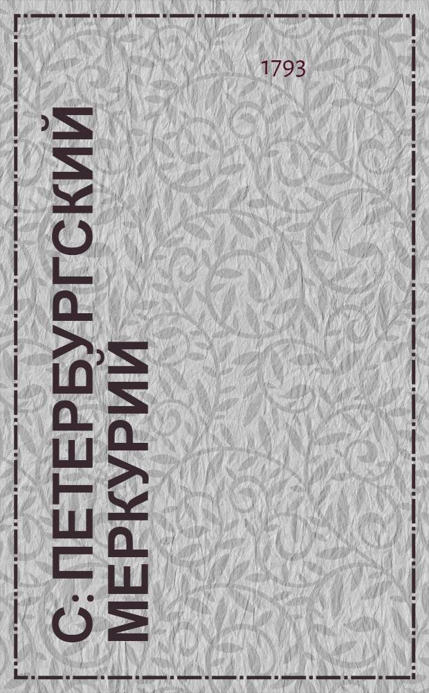 С: Петербургский Меркурий : ежемесячное издание 1793 года. Ч.4