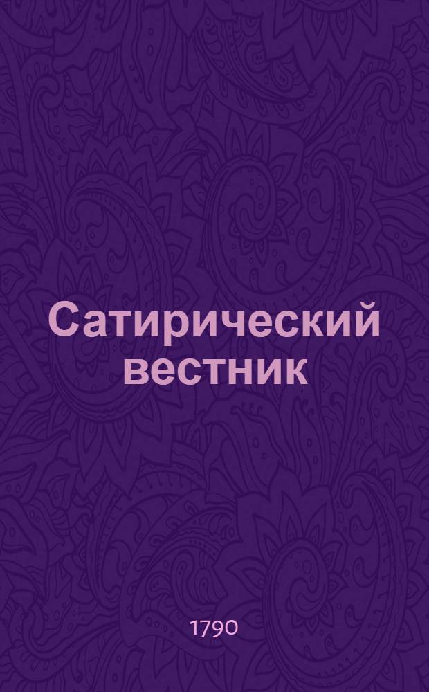 Сатирический вестник : удобоспособствующий разглаживать наморщенное чело старичков, забавлять и купно научать молодых барынь, девушек, щеголей, вертопрахов, волокит, игроков и прочаго состояния людей, писанный небывалаго года, неизвестнаго месяца, несведомаго числа, незнаемым сочинителем. Ч.3
