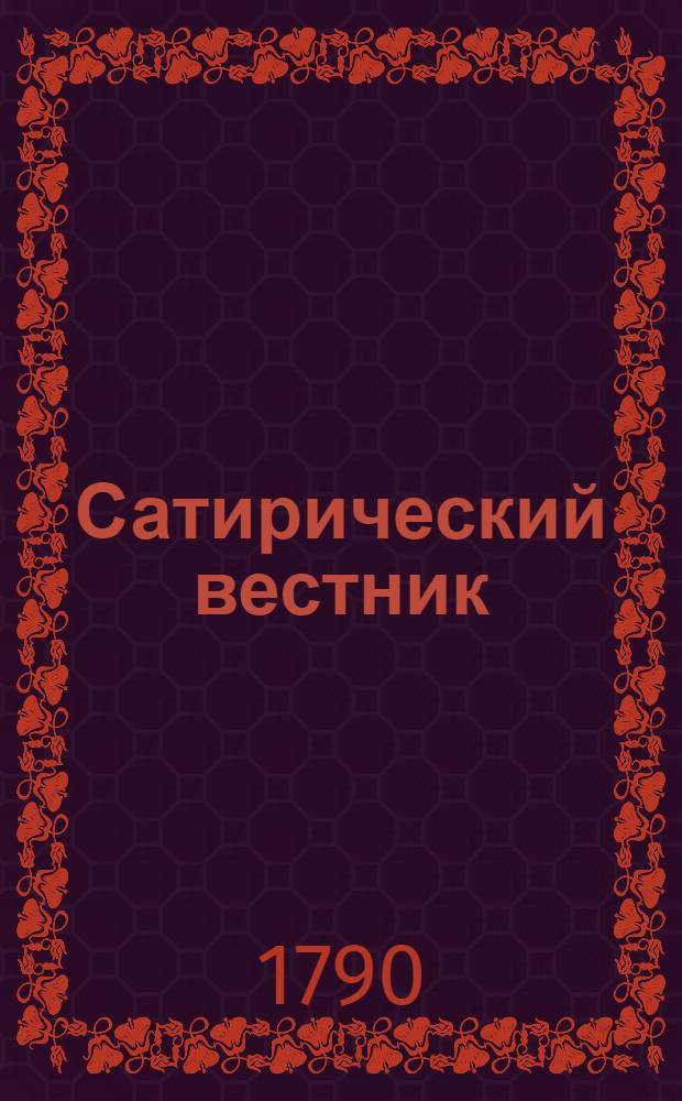 Сатирический вестник : удобоспособствующий разглаживать наморщенное чело старичков, забавлять и купно научать молодых барынь, девушек, щеголей, вертопрахов, волокит, игроков и прочаго состояния людей, писанный небывалаго года, неизвестнаго месяца, несведомаго числа, незнаемым сочинителем. Ч.6