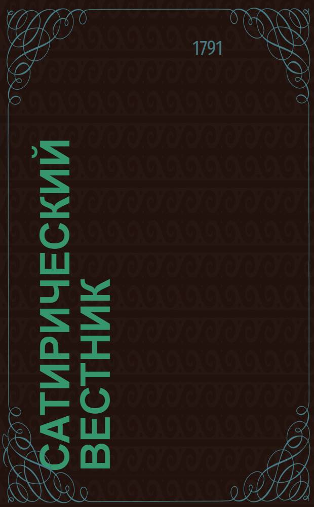 Сатирический вестник : удобоспособствующий разглаживать наморщенное чело старичков, забавлять и купно научать молодых барынь, девушек, щеголей, вертопрахов, волокит, игроков и прочаго состояния людей, писанный небывалаго года, неизвестнаго месяца, несведомаго числа, незнаемым сочинителем. Ч.8