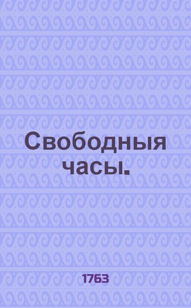 Свободныя часы. : 1763 года