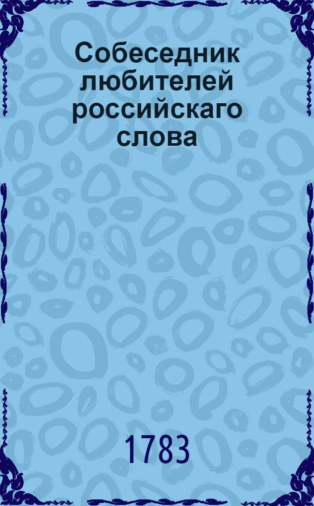 Собеседник любителей российскаго слова : содержащий разныя сочинения в стихах и в прозе некоторых российских писателей. Ч.5