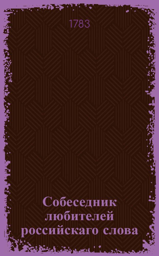 Собеседник любителей российскаго слова : содержащий разныя сочинения в стихах и в прозе некоторых российских писателей. Ч.9