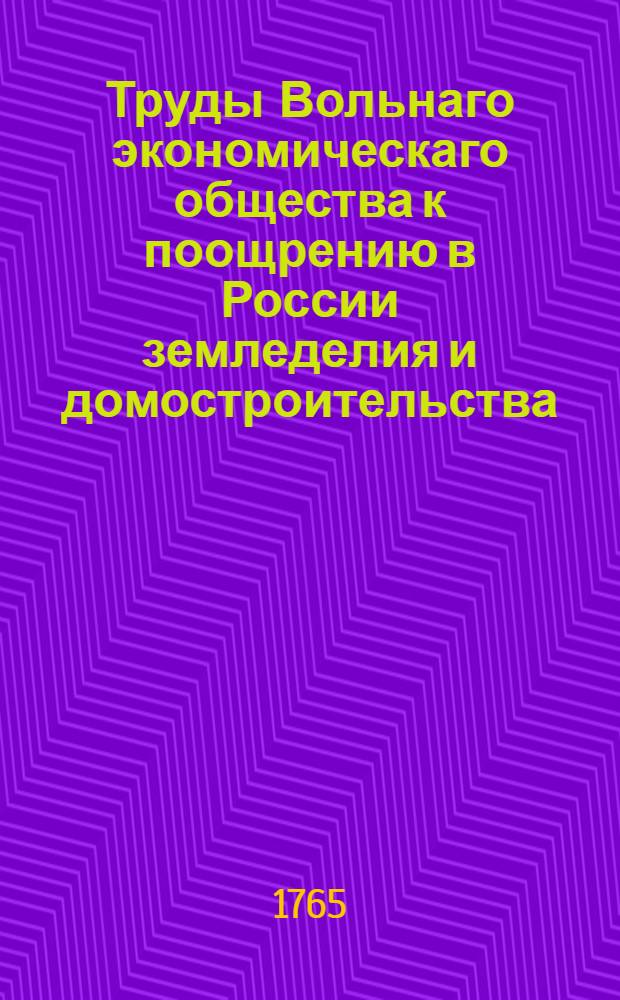 Труды Вольнаго экономическаго общества к поощрению в России земледелия и домостроительства. Ч.1