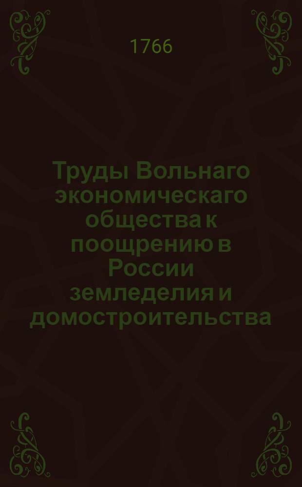 Труды Вольнаго экономическаго общества к поощрению в России земледелия и домостроительства. Ч.3