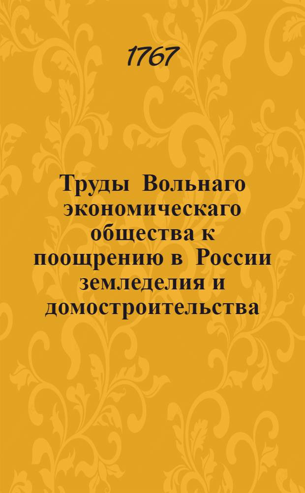 Труды Вольнаго экономическаго общества к поощрению в России земледелия и домостроительства. Ч.5