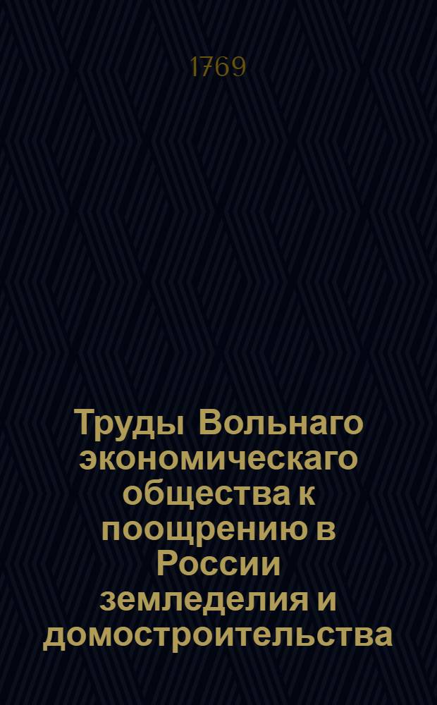 Труды Вольнаго экономическаго общества к поощрению в России земледелия и домостроительства. Ч.12