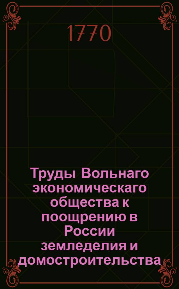 Труды Вольнаго экономическаго общества к поощрению в России земледелия и домостроительства. Ч.14