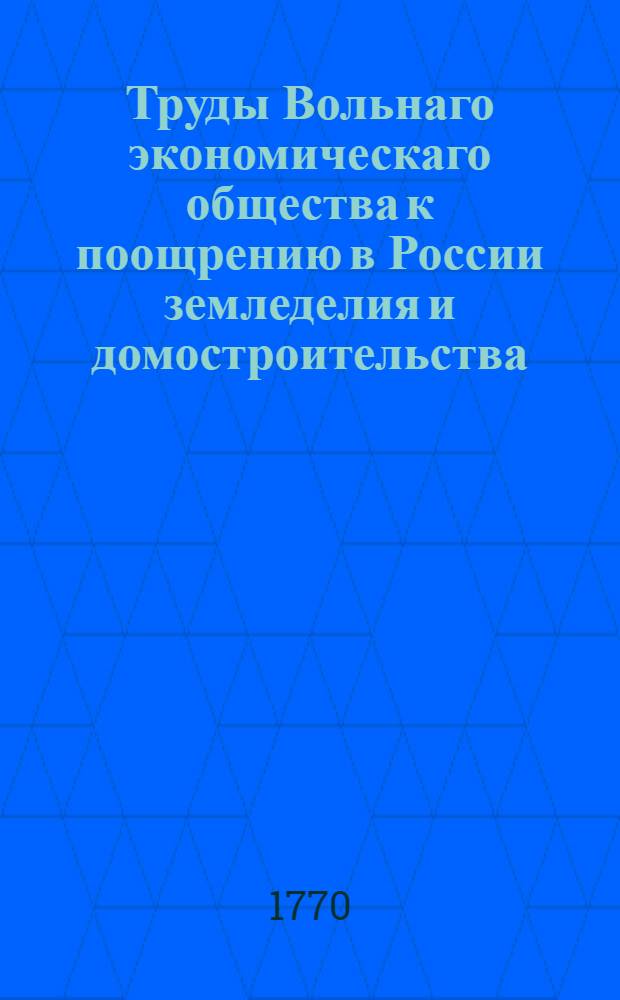 Труды Вольнаго экономическаго общества к поощрению в России земледелия и домостроительства. Ч.15