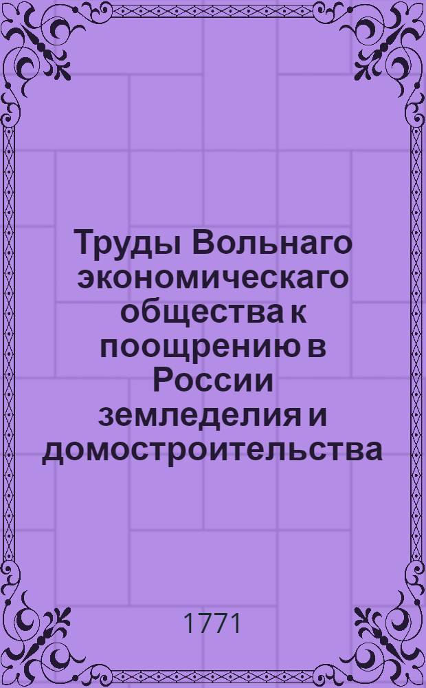 Труды Вольнаго экономическаго общества к поощрению в России земледелия и домостроительства. Ч.17