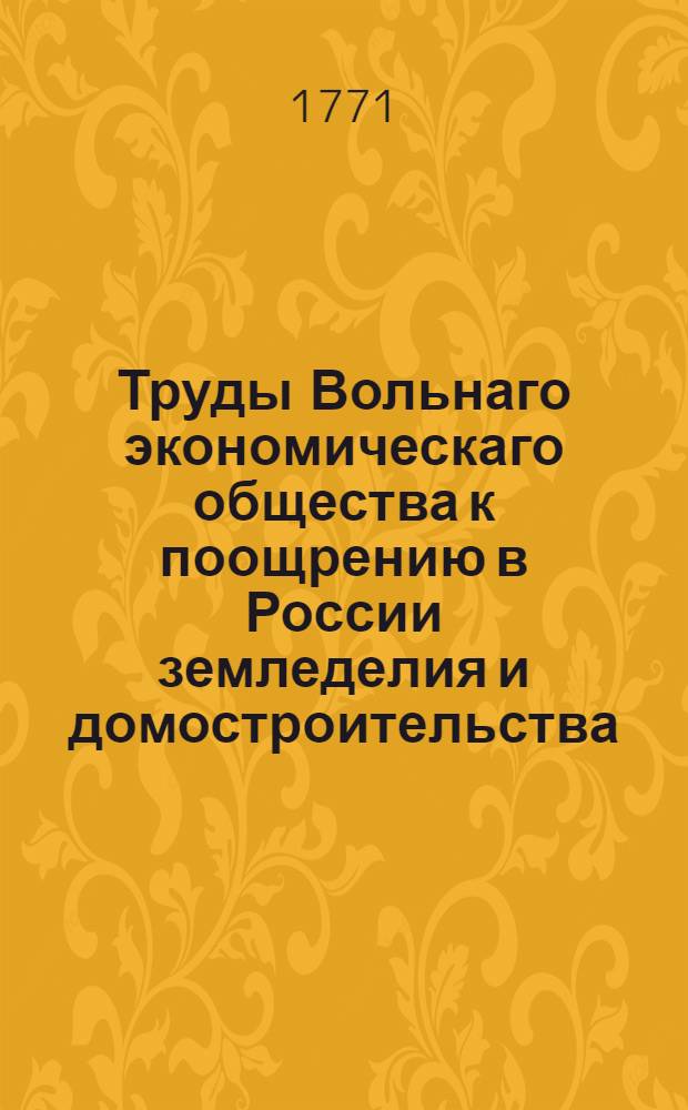 Труды Вольнаго экономическаго общества к поощрению в России земледелия и домостроительства. Ч.19
