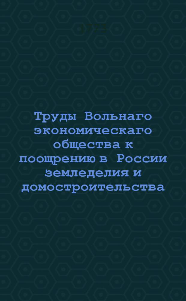 Труды Вольнаго экономическаго общества к поощрению в России земледелия и домостроительства. Ч.23