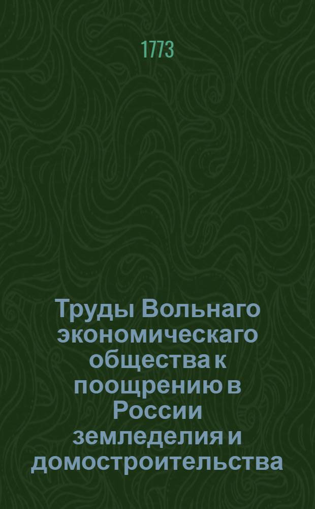 Труды Вольнаго экономическаго общества к поощрению в России земледелия и домостроительства. Ч.25
