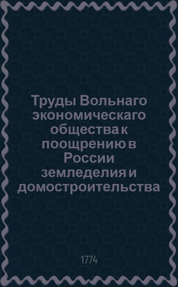 Труды Вольнаго экономическаго общества к поощрению в России земледелия и домостроительства. Ч.26