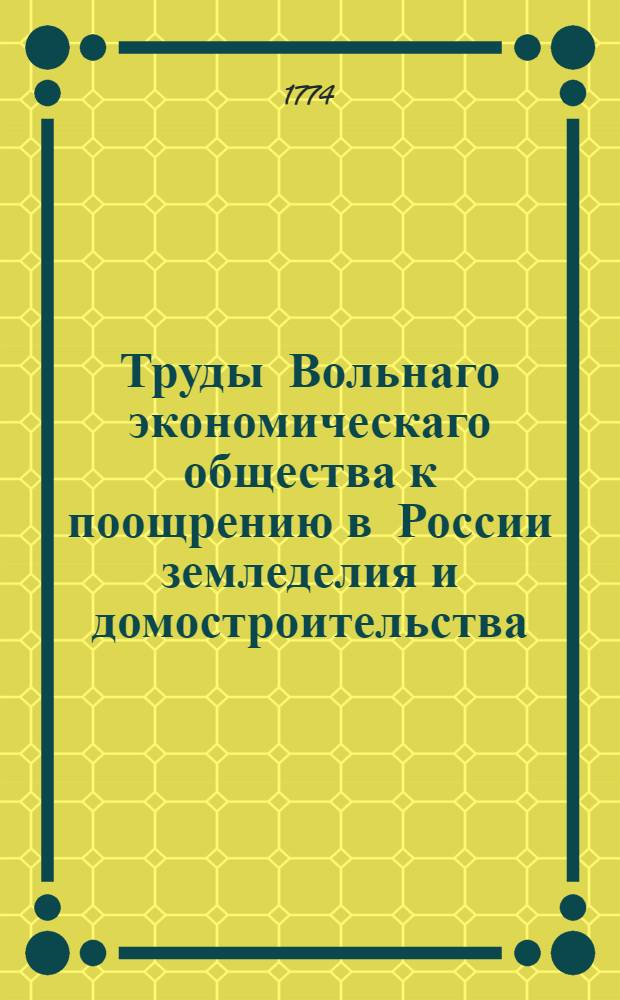 Труды Вольнаго экономическаго общества к поощрению в России земледелия и домостроительства. Ч.28