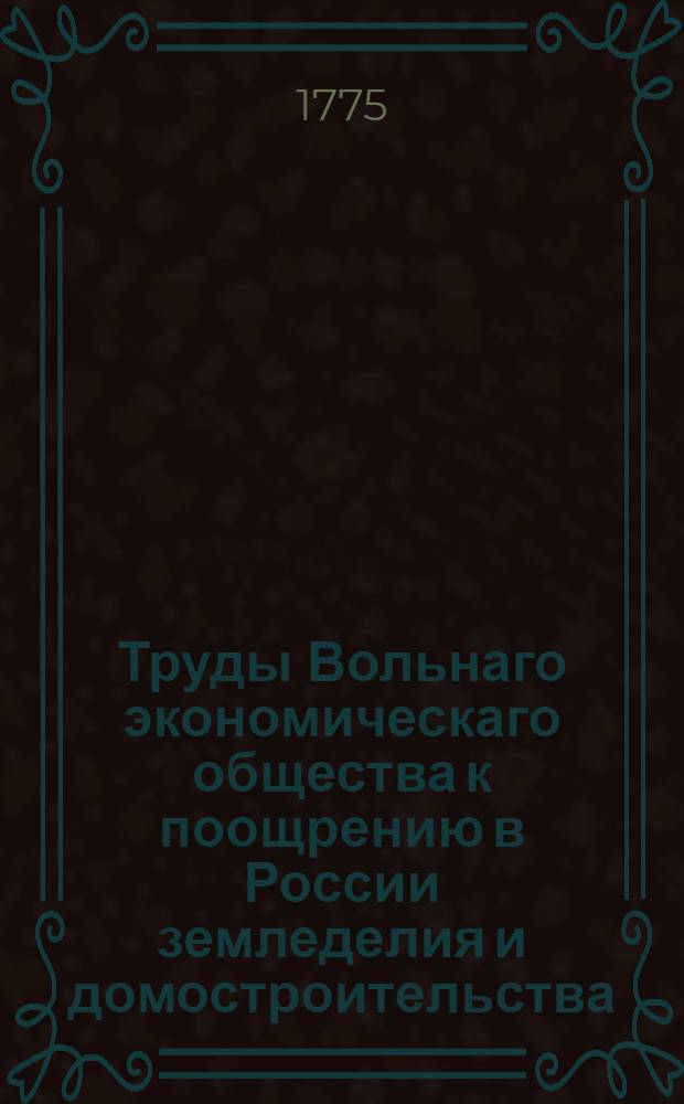 Труды Вольнаго экономическаго общества к поощрению в России земледелия и домостроительства. Ч.29