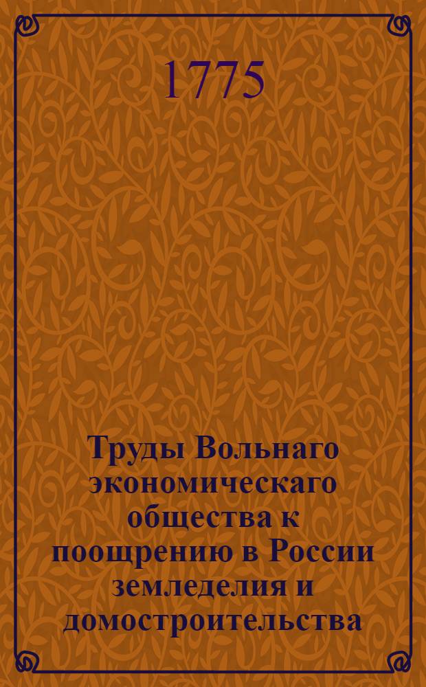 Труды Вольнаго экономическаго общества к поощрению в России земледелия и домостроительства. Ч.30