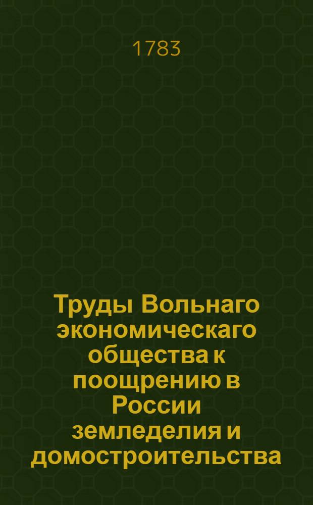 Труды Вольнаго экономическаго общества к поощрению в России земледелия и домостроительства. Ч.[33] (3)