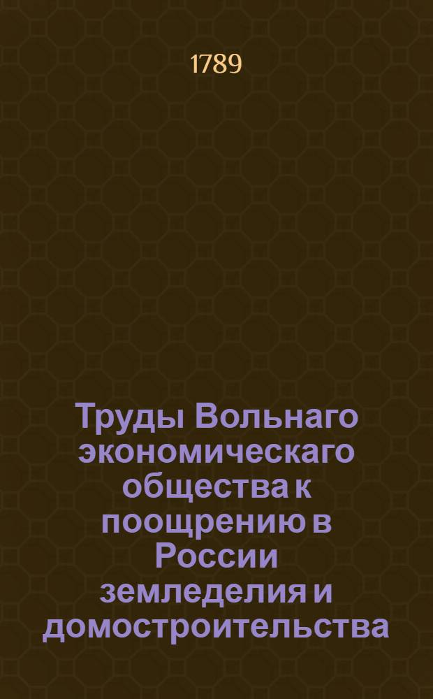 Труды Вольнаго экономическаго общества к поощрению в России земледелия и домостроительства. Ч.[39] (9)