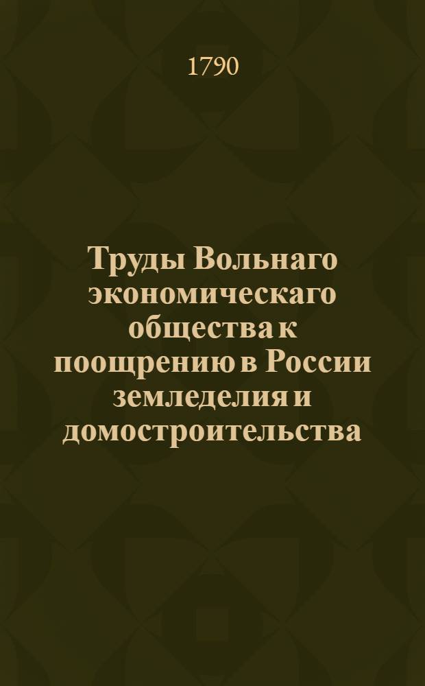 Труды Вольнаго экономическаго общества к поощрению в России земледелия и домостроительства. Ч.[40] (10)