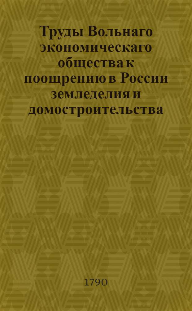 Труды Вольнаго экономическаго общества к поощрению в России земледелия и домостроительства. Ч.[41] (11)