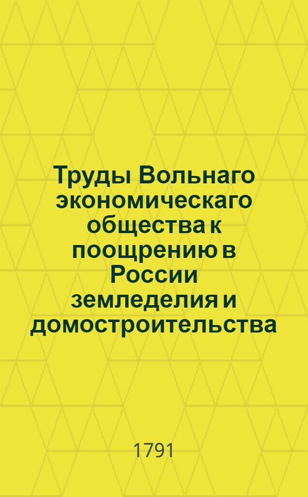 Труды Вольнаго экономическаго общества к поощрению в России земледелия и домостроительства. Ч.[43] (13)