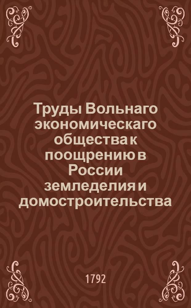 Труды Вольнаго экономическаго общества к поощрению в России земледелия и домостроительства. Ч.[45] (15)