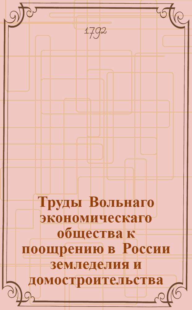 Труды Вольнаго экономическаго общества к поощрению в России земледелия и домостроительства. Ч.[46] (16)