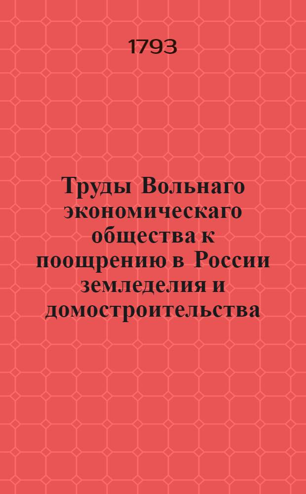 Труды Вольнаго экономическаго общества к поощрению в России земледелия и домостроительства. Ч.[48] (18)