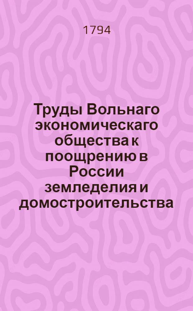 Труды Вольнаго экономическаго общества к поощрению в России земледелия и домостроительства. Ч.[49] (19)