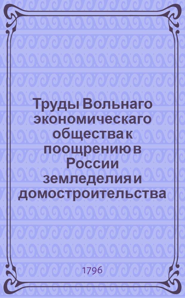 Труды Вольнаго экономическаго общества к поощрению в России земледелия и домостроительства. Ч.[51] (2)