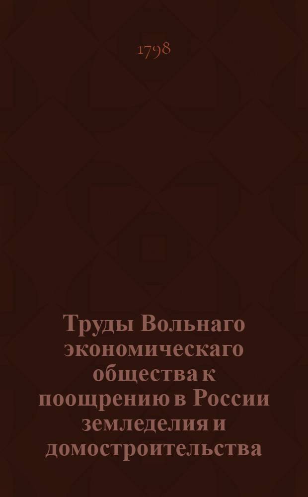 Труды Вольнаго экономическаго общества к поощрению в России земледелия и домостроительства. Ч.[52] (3)