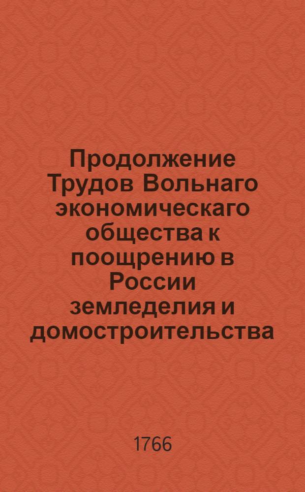 Продолжение Трудов Вольнаго экономическаго общества к поощрению в России земледелия и домостроительства