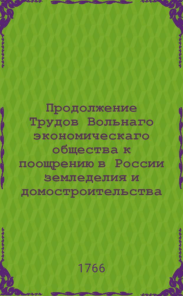 Продолжение Трудов Вольнаго экономическаго общества к поощрению в России земледелия и домостроительства. Ч.4