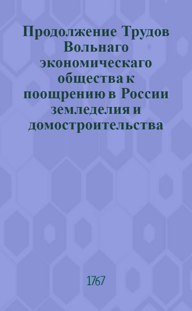 Продолжение Трудов Вольнаго экономическаго общества к поощрению в России земледелия и домостроительства. Ч.5