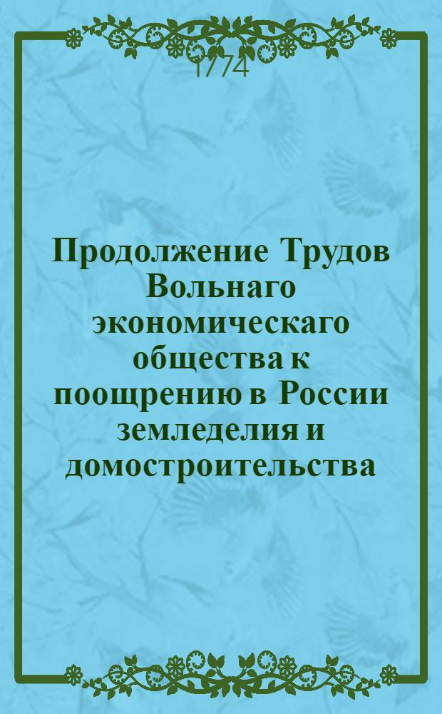 Продолжение Трудов Вольнаго экономическаго общества к поощрению в России земледелия и домостроительства. Ч.26