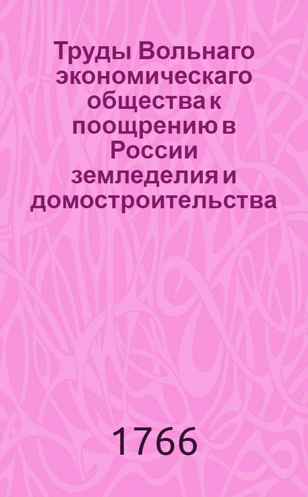 Труды Вольнаго экономическаго общества к поощрению в России земледелия и домостроительства