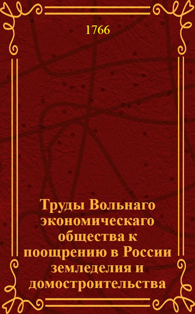 Труды Вольнаго экономическаго общества к поощрению в России земледелия и домостроительства. Ч.2
