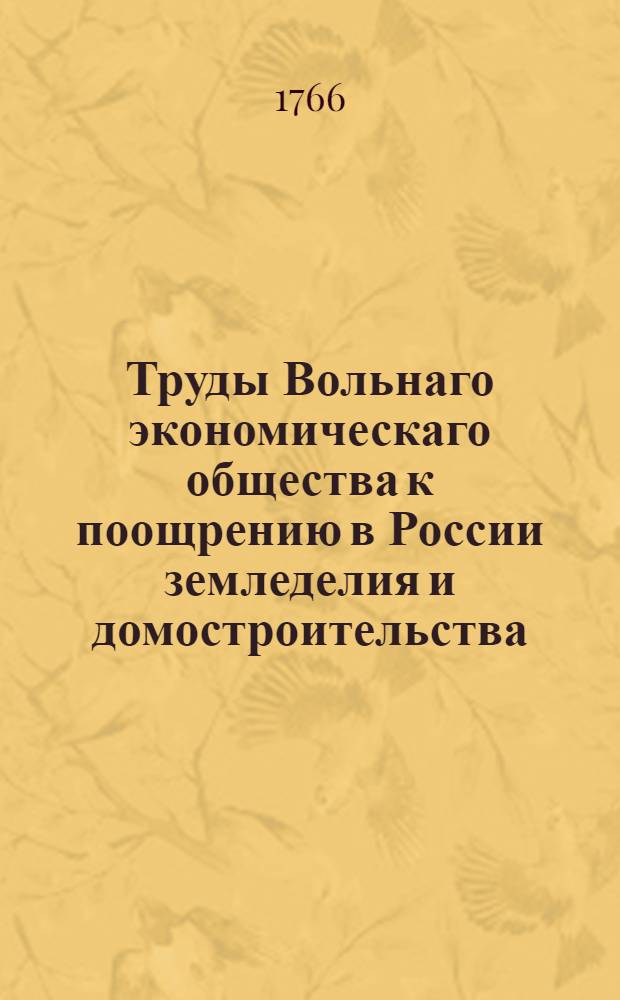 Труды Вольнаго экономическаго общества к поощрению в России земледелия и домостроительства. Ч.3