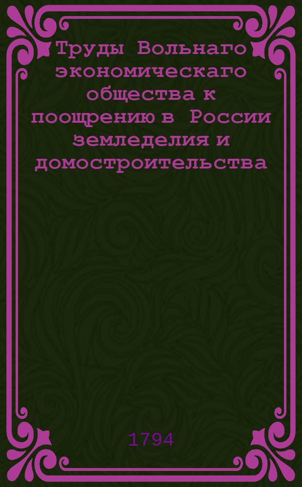 Труды Вольнаго экономическаго общества к поощрению в России земледелия и домостроительства. Ч.1