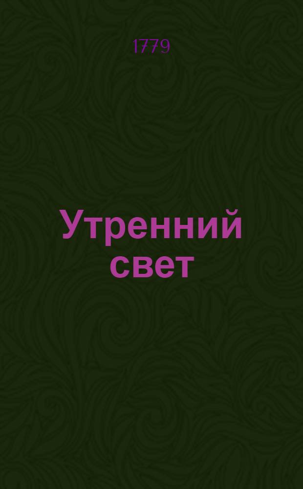 Утренний свет : ежемесячное издание. Ч.5